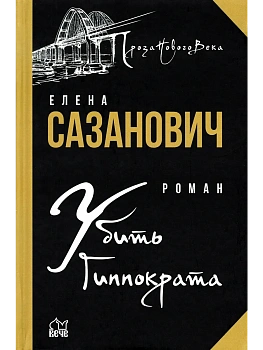 Убить Гиппократа - купить в магазине Кассандра, фото, , 
