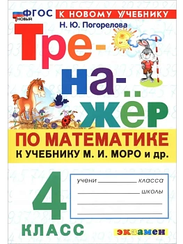 Математика 4кл.Моро.Тренажер по математике.ФГОС НОВЫЙ (к новому учебнику).2026 Школа России - купить в магазине Кассандра, фото, 9785377222514, 
