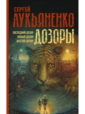 Дозоры: Последний Дозор. Новый Дозор. Шестой Дозор- купить в магазине Кассандра, фото, 9785171473600, 
