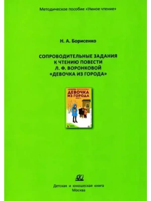 Сопроводительные задания к чтению повести Л. Воронковой "Девочка из города"- купить в магазине Кассандра, фото, 9785002190973, 