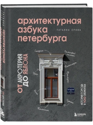 Архитектурная азбука Петербурга: от акротерия до яблока- купить в магазине Кассандра, фото, 9785041567514, 
