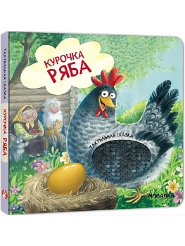 Тактильные сказки. Курочка Ряба - купить в магазине Кассандра, фото, 9785431546037, 