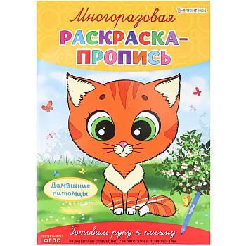 Многоразовая раскраска-пропись ДОМАШНИЕ ПИТОМЦЫ (Р-2682)А4,полноцв,4л,обл лам,бл.мел+лам,скреп - купить в магазине Кассандра, фото, 4610144826822, 
