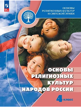 Основы религиозных культур и светской этики.Основы религиозных культур народов России.4кл.Учебник. - купить в магазине Кассандра, фото, 9785091280814, 