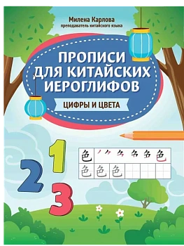 Прописи для китайских иероглифов: цифры и цвета - купить в магазине Кассандра, фото, 9785222444245, 