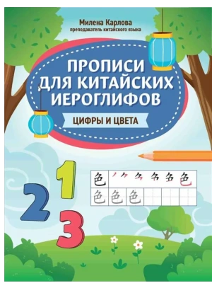 Прописи для китайских иероглифов: цифры и цвета- купить в магазине Кассандра, фото, 9785222444245, 
