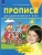 Прописи для дошкольников 5-6 лет- купить в магазине Кассандра, 9785091220353, Прописи для дошкольников 5-6 лет- купить в магазине Кассандра, фото, 9785091220353,