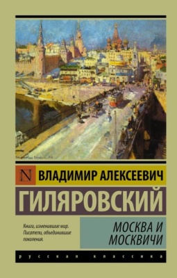 Москва и москвичи- купить в магазине Кассандра, фото, 9785170956159, 