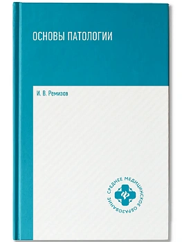 Основы патологии: учебник - купить в магазине Кассандра, фото, 9785222442937, 