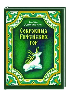 Сокровища Рифейских гор. О традиционных уральских художествах, детям и взрослым - купить в магазине Кассандра, фото, 9785002190577, 