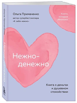 Нежно-денежно. Книга о деньгах и душевном спокойствии (покет) - купить в магазине Кассандра, фото, 9785042290701, 