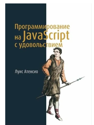 Программирование на JavaScript с удовольствием- купить в магазине Кассандра, фото, 9785222389713, 