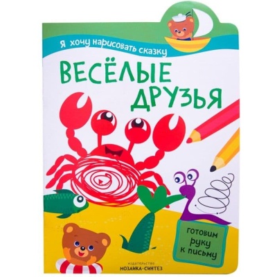 Я хочу нарисовать сказку. Веселые друзья- купить в магазине Кассандра, фото, 9785431508493, 