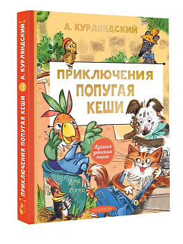 Приключения попугая Кеши - купить в магазине Кассандра, фото, 9785171816476, 
