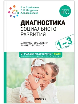 ФГОС.ФОП.Диагностика социального развития детей раннего возраста. 1-3 года. - купить в магазине Кассандра, фото, 9785431539183, 