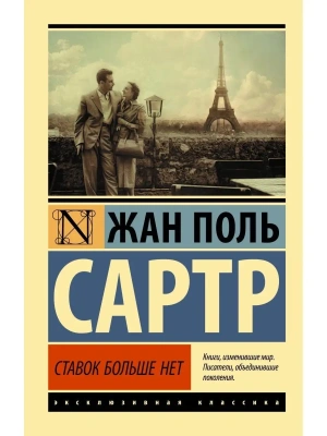 Ставок больше нет- купить в магазине Кассандра, фото, 9785171193591, 