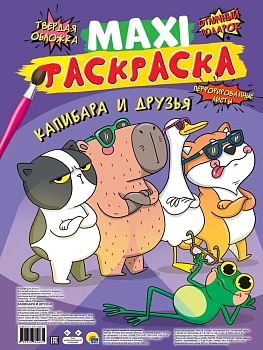 Макси-раскраска. Капибара и друзья - купить в магазине Кассандра, фото, 9785378344635, 