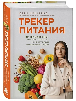 Трекер питания. 52 привычки, которые навсегда изменят ваши отношения с едой - купить в магазине Кассандра, фото, 9785042328992, 