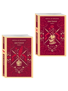Дон Кихот (комплект из двух книг) - купить в магазине Кассандра, фото, 9785042327667, 