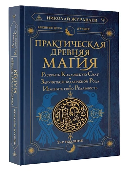 Практическая древняя магия. Раскрыть колдовскую Силу, заручиться поддержкой Рода, изменить свою реальность. 2-е издание - купить в магазине Кассандра, фото, 9785171591342, 