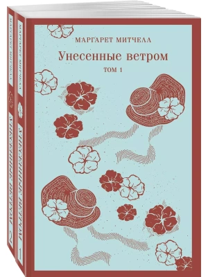 Унесенные ветром (комплект из 2-х книг)- купить в магазине Кассандра, фото, 9785041922559, 