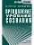 Преодоление уровней сознания. Лестница к просветлению - купить в магазине Кассандра, фото, 9785171526672, 