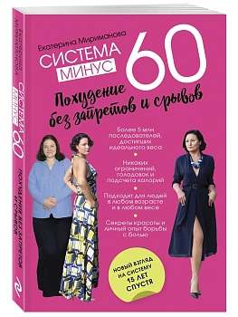 Система минус 60. Похудение без запретов и срывов - купить в магазине Кассандра, фото, 9785041636869, 