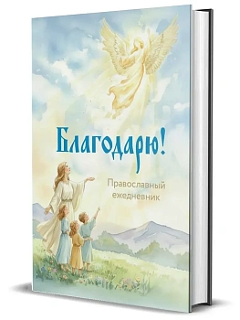 Православный ежедневник "Благодарю!" - купить в магазине Кассандра, фото, 4620016299685, 