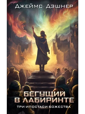 Три ипостаси Божества- купить в магазине Кассандра, фото, 9785171630959, 