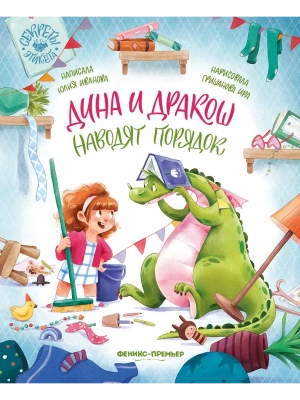 Дина и Дракош наводят порядок- купить в магазине Кассандра, фото, 9785222398241, 