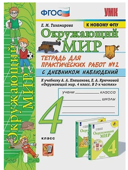 Окружающий мир 4кл.Плешаков.Тетрадь для практических раб.№2.С дневником набл.ФГОС (к новому учебник - купить в магазине Кассандра, фото, 9785377212768, 