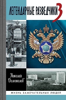 Легендарные разведчики 3 - купить в магазине Кассандра, фото, 9785235052239, 