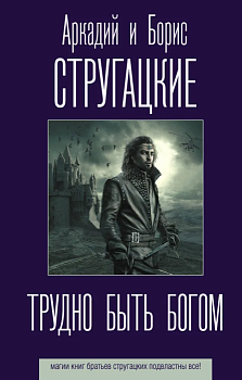 Трудно быть богом - купить в магазине Кассандра, фото, 9785171186395, 