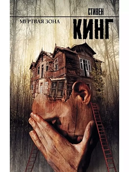 Мертвая зона - купить в магазине Кассандра, фото, 9785170720927, 