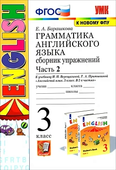 Грамматика английского языка.Сборник упражнений.3кл.ВЕРЕЩАГИНА.Ч.2.ОРАНЖ.ФГОС - купить в магазине Кассандра, фото, 9785377137405, 
