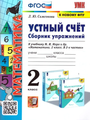 Устный счет 2 класс Моро. Сборник упражнений. ФГОС (к новому ФПУ)- купить в магазине Кассандра, фото, 9785377186182, 