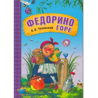 Сказки К.И. Чуковского. Федорино горе (книга в мягкой обложке)- купить в магазине Кассандра, фото, 9785431507069, 