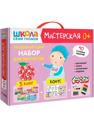 Школа Семи Гномов. Мастерская. Развивающий набор для творчества 0+- купить в магазине Кассандра, фото, 9785431532313, 