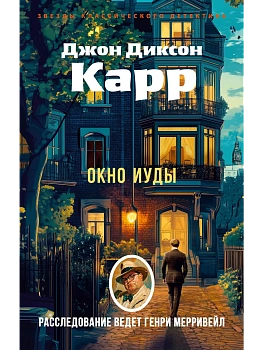 Окно Иуды - купить в магазине Кассандра, фото, 9785389305021, 