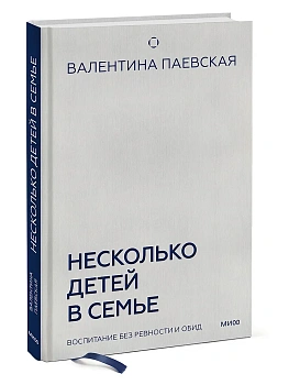 Несколько детей в семье. Воспитание без ревности и обид - купить в магазине Кассандра, фото, 9785002147038, 