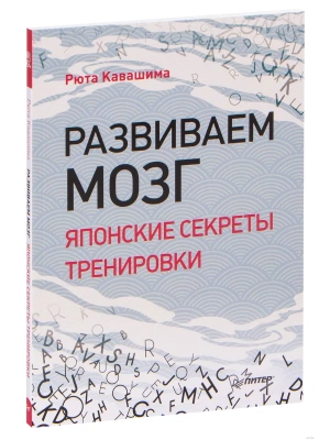 Развиваем мозг. Японские секреты тренировки- купить в магазине Кассандра, фото, 9785446114993, 