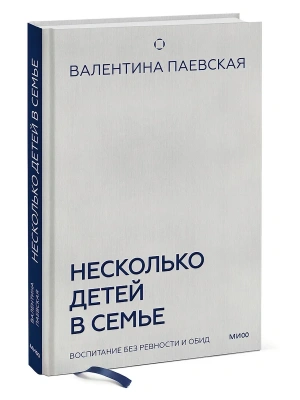 Несколько детей в семье. Воспитание без ревности и обид- купить в магазине Кассандра, фото, 9785002147038, 