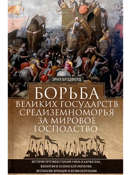 Борьба великих государств Средиземноморья за мировое господство. История противостояния - купить в магазине Кассандра, фото, 9785952464384, 