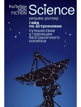 Гайд по астрономии. Путешествие к границам безграничного космоса (европокет) - купить в магазине Кассандра, фото, 9785389303560, 