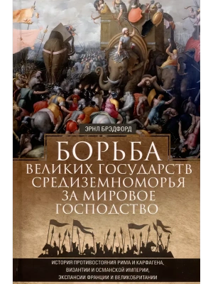 Борьба великих государств Средиземноморья за мировое господство. История противостояния- купить в магазине Кассандра, фото, 9785952464384, 