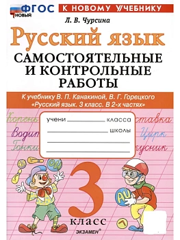 Русский язык 3кл.Канакина.Самостоятельные  и контрольные работы.ФГОС НОВЫЙ (к новому учебнику) 2026 Школа России - купить в магазине Кассандра, фото, , 