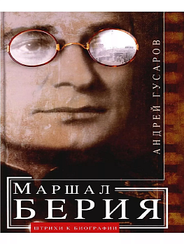 Маршал Берия. Штрихи к биографии - купить в магазине Кассандра, фото, 9785227104946, 