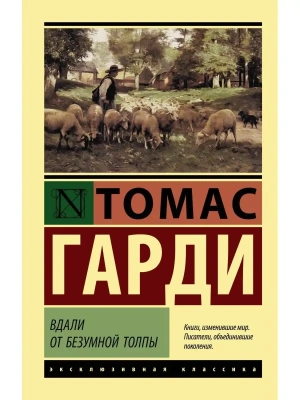 Вдали от безумной толпы- купить в магазине Кассандра, фото, 9785171056018, 