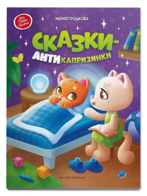 Сказки-антикапризинки- купить в магазине Кассандра, фото, 9785222450437, 