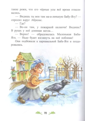 Маленькая Баба-Яга (ил. О. Ковалёвой)- купить в магазине Кассандра, фото, 9785041193829, 
